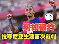 B体育登录入口-巴萨进球高手斩获帽子戏法，决赛非梦！的简单介绍