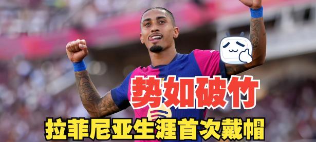 B体育登录入口-巴萨进球高手斩获帽子戏法，决赛非梦！的简单介绍