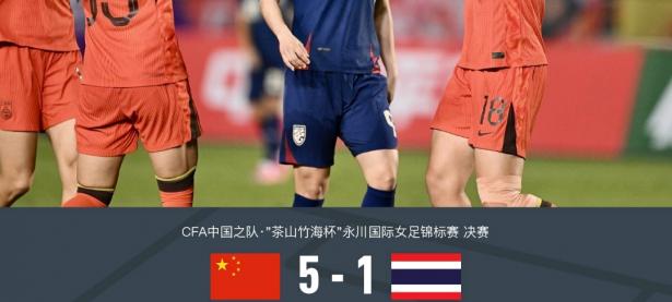 国际女足友谊赛展现良好形象，合作共赢和睦共处的简单介绍