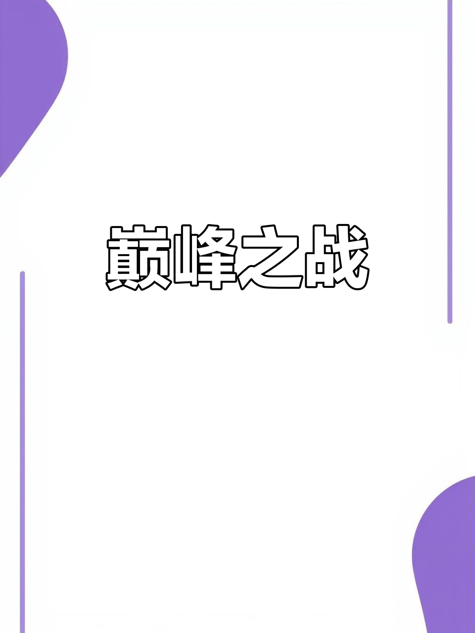 精湛技术展现，一场巅峰对决触目惊心的简单介绍