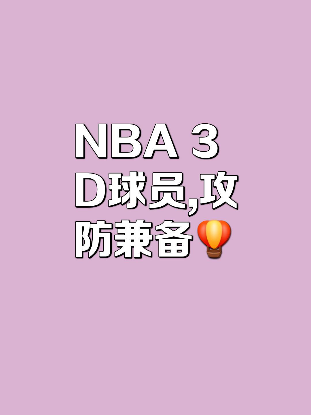 外线火力全开，球队三分球命中率直逼百分之五十！的简单介绍